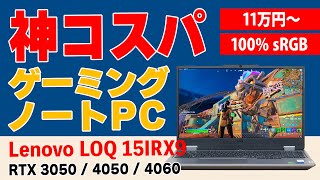 神コスパのゲーミングノートPC、Lenovo LOQ 15IRX9の購入レビュー [upl. by Giguere]