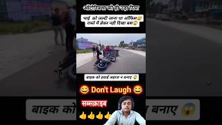 Hilarious Bike Accidents You Wont Believe shorts funny comedy comedyvideos [upl. by Aleunam36]