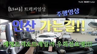 코리안트럭커 안산 가는길 트레일러 우회전 요령 [upl. by Turner149]