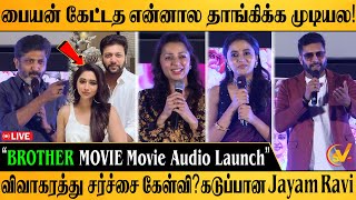 🔴LIVE மனைவியுடன் விவாகரத்து Jayam Ravi Bhumika Priyanka Mohan Mohan Raja Brother Audio Launch [upl. by Efthim]