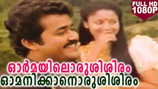 ഓർമയിലൊരുശിശിരം ഓമനിക്കാനൊരുശിശിരം  Romantic Movie Song  Gandhinagar 2nd Street  HD Video Song [upl. by Celik]