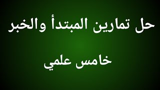 حل تمارين المبتدأ والخبر خامس اعدادي [upl. by Saire604]