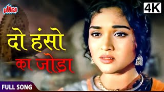 हंसों का जोड़ा करो  Do Hanson Ka Joda  Dilip Kumar Vyjayanthimala  Ganga Jamuna Movie Full Song [upl. by Benenson706]