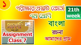 Class 7 Bangla exam 2021 Amader gram rocona ৭ম শ্রেণির বাংলা রচনা আমাদের গ্রাম  assignment [upl. by Apostles101]