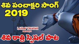 శివ రాత్రి స్పెషల్ పాట  Maha Shivaratri Special Song 2019 By Laxmi Vinayak  Suresh [upl. by Ytrebil169]