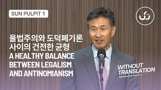 율법주의와 도덕폐기론 사이의 건전한 균형 A Healthy Balance Between Legalism and Antinomianism 1부 Without Translation [upl. by Virgina670]