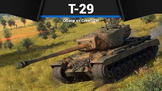 ТАНК США КОТОРЫЙ ВСЕ ХОТЯТ T29 в War Thunder [upl. by Hanid]