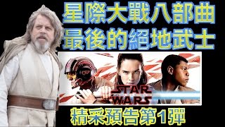 W電影隨便聊星際大戰8八部曲：最後的絕地武士Star Wars The Last Jedi預告第1彈 [upl. by Dazraf719]