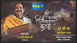 Day 01 श्री देव पितृ शिवमहापुराण कथा ll पूज्य पंडित प्रदीप जी मिश्रा सीहोर वाले ll कोटा राजस्थान [upl. by Ramled]