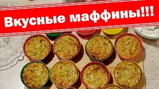 Маффины из кабачков Очень вкусно и очень просто [upl. by Ayetal58]