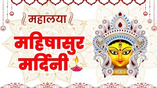 Mahishasur Mardini  Hindi  Mahalaya 2024 [upl. by Doerrer]