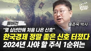 한국경제 정말 좋은 신호 터졌다 2024년 사야 할 주식 1순위는 홍춘욱 박사 풀버전 [upl. by Iaht825]