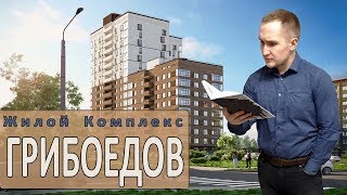 ЖК Грибоедов Новостройки Ижевска [upl. by Crescentia32]