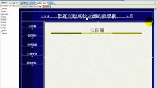 FrontPage 2003內置框架教學影片07 [upl. by Danna]