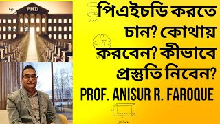 পিএইচডি করতে চান কোথায় করবেন কীভাবে প্রস্তুতি নিবেন PhD Apply। Scholarship। Dr Anisur Faroque [upl. by Lovmilla]