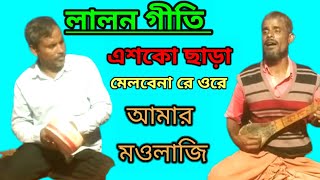 লালন এশকো ছাড়া মেলবেনা রে ওরে আমার মওলাজি Ashko Sara Melbena Re Ore Amar Mowlaji dukhimedia [upl. by Robison]