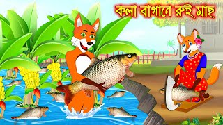 কলা বাগানে রুই মাছ  Kola Bagane Rui Mach  Fox Cartoon  Rupkothar Golpo  Bangla Cartoon Golpo [upl. by Sedberry]