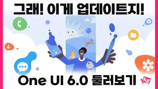 그래 이게 업데이트지 삼성 원 UI 60 둘러보기 [upl. by Dessma]