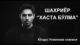 ШахриёрquotХаста бўлмаquot Юлдуз Усмонова совғаси [upl. by Aniat]