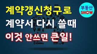 계약갱신청구로 임대차계약서 다시 작성할 때 반드시 적어야 할 것 [upl. by Anderegg]