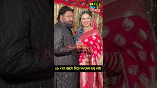 ৫৬ বছর বয়সে বিয়ে করলেন হাবু ভাই চাষী আলম Habu vai chashi alam wedding [upl. by Nalniuq]