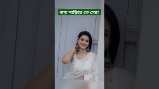 সাদা শাড়িতে কে সেরা serial starjalsha starjalshaindia zeebangla trending love tiktok [upl. by Greerson]