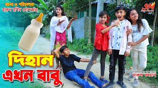 দিহান এখন বাবু  Dihan ekhon babu  gadi  bangla comedy video  natok  onudhabon  setu movie [upl. by Oiznun267]