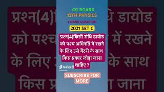 CG BOARD  12TH PHYSICS  OLD QUESTIONS  2021 SET C [upl. by Hguh]