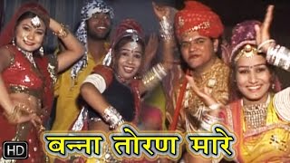 राजस्थानी सुपरहिट सांग 2016  बन्ना तोरण मारे  Super Hit Songs 2016 Rajasthani [upl. by Ahsirk]