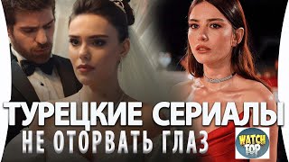 Топ 5 Турецких Сериалов От Которых Не Оторваться на русском языке  Бонус [upl. by Rengia304]