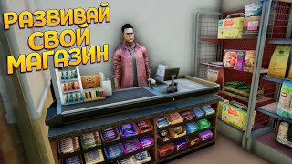 РАЗВИВАЙ СВОЙ МАГАЗИН  TRADER LIFE SIMULATOR 2 [upl. by Odlauso]