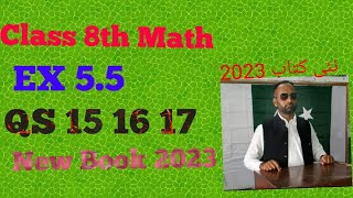 Class 8th Math Ex 55 new bookMATH 8th Ex 55 SNC QS 15 16 17 [upl. by Underwood]