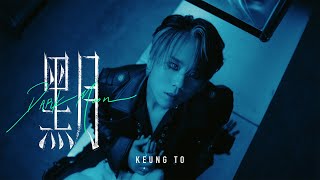 姜濤 Keung To《黑月》Dark Moon Official Music Video [upl. by Enihpled769]