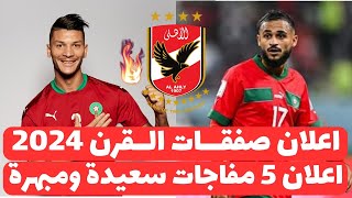 اخبار صفقات الاهلى اليوم 1482024  رسميا الاهلى يعلن صفقات القرن عالهواء والخطيب بنفسه يعلن قاضيه [upl. by Eissat]