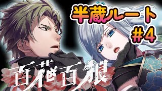 『百花百狼』No8 半蔵ルート4 男が乙女ゲームチャレンジ 119配信分 Nightshade 乙女ゲーム実況 [upl. by Erving595]