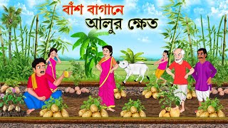 বাঁশ বাগানে আলুর ক্ষেত  বাংলা কার্টুন  Thakurmar Jhuli jemon  Bangla Cartoon  Jibonto Toons [upl. by Sosthina]