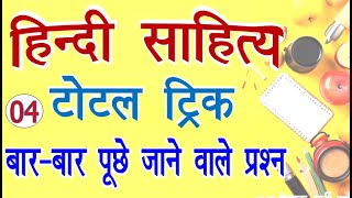 hindi sahitya tricks  sumit jain  hindi sahitya tricks by sumit jain  tgt  pgt  mptet bpsc [upl. by Hgielram]