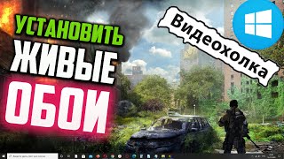 Как установить ЖИВЫЕ ОБОИ на Windows 10 [upl. by Aynekal866]