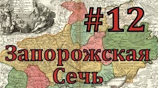 EUROPA UNIVERSALIS 4 Запорожская сечь  часть 12 остановить бурю [upl. by Ettenwahs856]