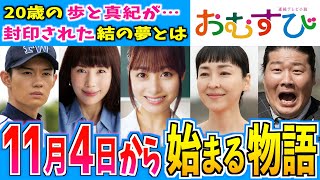 【おむすび】11月4日からの物語はどうなる？【朝ドラ】第６週 橋本環奈 麻生久美子 仲里依紗 佐野勇人 松本怜生 岡本夏美 [upl. by Nebra]