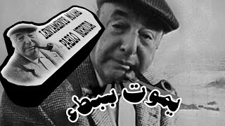 Lentamente Muore 😔  Pablo Neruda  قصيدة يموت ببطء للشاعر التشيلي پابلو نيرودا [upl. by Mccreery491]