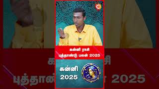 Kanni Rasi  New Year Prediction 2025  Astrologer Yodi Jaya prakash shorts shortvideo [upl. by Bradwell116]