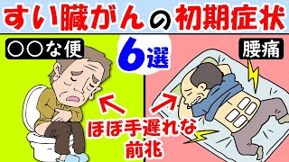 すい臓がんの危険な症状6選！○○な人リスク13倍・・・【膵臓癌｜ガン｜悪性新生物｜｜膵炎｜原因】 [upl. by Rabbi]