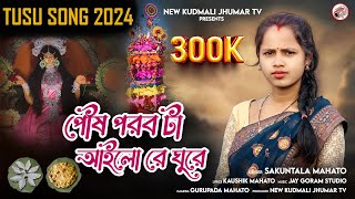 NEW TUSU GEET 2024  SHAKUNTALA MAHATO  PUSH PARAB TA AILO J GHURE  PURULIA TUSU GAAN  MAKAR SONG [upl. by Haim]