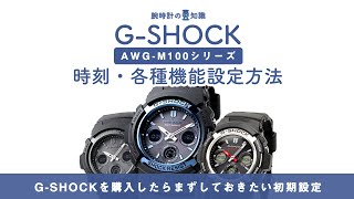 【腕時計の豆知識】GSHOCKの時刻・各種設定方法／CASIO GSHOCK AWGM100シリーズの電波ソーラー時計編 [upl. by Foulk]