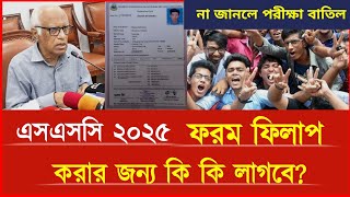 এসএসসি ২০২৫ ফরম ফিলাপ করার জন্য কি কি লাগবে  ssc 2025 exam news  ssc exam 2025 update news [upl. by Valida]