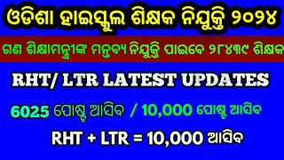 OSSC RHTLTR Recruitment 2024 Latest Updates  Odisha High school Teacher Vacancy  cine tv odisha [upl. by Rock]