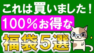 お得すぎる福袋５選！部長おすすめ福袋＆お得な購入方法！！ [upl. by Shoshana]