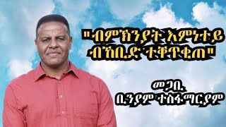 ምስክርነት ህይወት መጋቢ ቢንያም ተስፋማርያም llTestimony Biniam Tesfamariam part onell [upl. by Eizus]