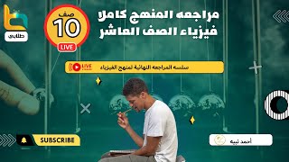 مراجعه منهج الفيزياء الصف العاشر كاملا [upl. by Nicolle]